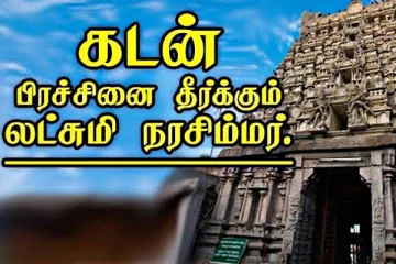 திருமணத்தடை, குழந்தையின்மை, கடன் பிரச்னைகளுக்கு நரசிம்மர் மந்திரம்