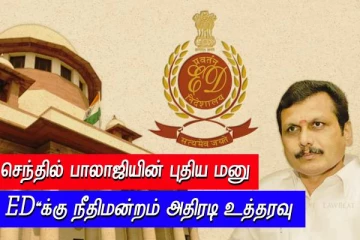 செந்தில் பாலாஜியின் புதிய மனு - ED'க்கு நீதிமன்றம் அதிரடி உத்தரவு
