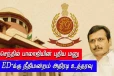 செந்தில் பாலாஜியின் புதிய மனு - ED'க்கு நீதிமன்றம் அதிரடி உத்தரவு