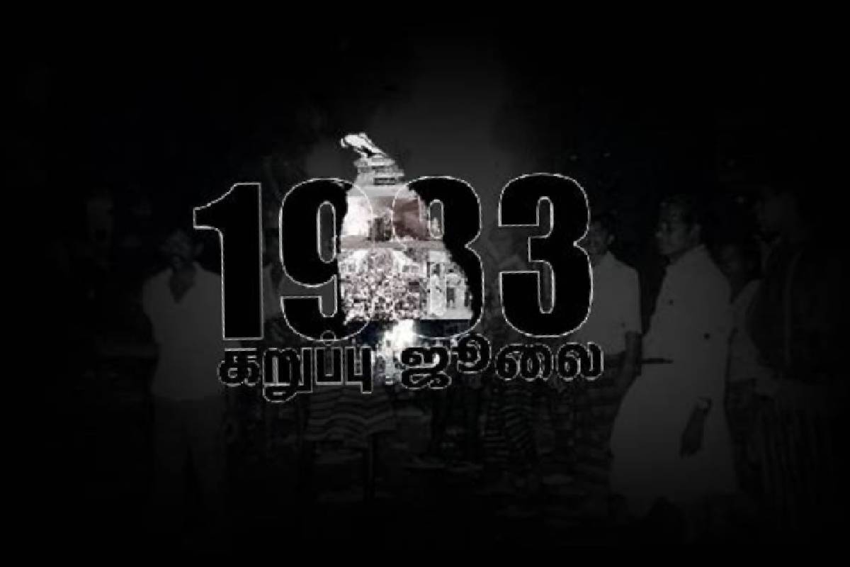 1983 ஜூலை இனப்படுகொலையை வரலாற்று இன உணர்வோடு காவிச் செல்வோம்... | Commemorate July 1983 Genocide 1983 ஜூலை இனப்படுகொலையை வரலாற்று இன உணர்வோடு காவிச் செல்வோம்... | Commemorate July 1983 Genocide