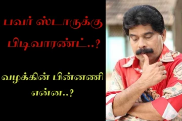 வலை வீசும் போலீஸ்..நீதிமன்றம் உத்தரவிட்ட பிடிவாரண்ட்..!! சிக்கலில் பவர் ஸ்டார்..!!