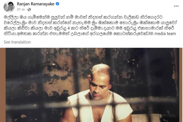 “சிறையில் இருக்கவில்லை என்றால் நானும் வந்திருப்பேன் தம்பி” போராட்டம் தொடர்பில் ரஞ்சன் இட்டுள்ள பதிவு | Peoples Protest Ranjan Comment