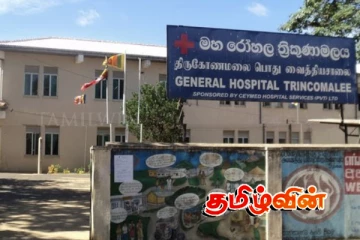 திருகோணமலை பொது வைத்தியசாலை குறித்து பொதுமக்கள் அதிருப்தி