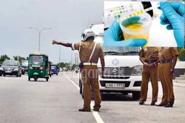 අද සිට රථ වාහන රියදුරන්ගේ මුත්‍රා සාම්පල ගනී..බොරු කරපු අයට වැඩ වරදී..