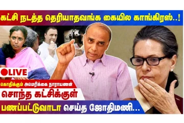 சொந்த கட்சிக்குள் பணப்பட்டுவாடா செய்த ஜோதிமணி : கொந்தளித்த அமெரிக்கை நாராயணன்
