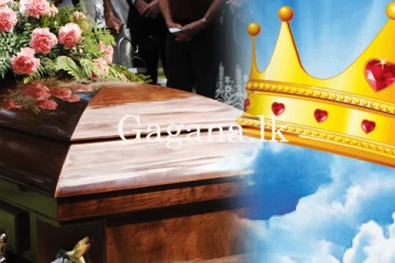 රටක් ආදරය කළ දේශපාලන නායකයකුගේ අභාවයක්ලු.