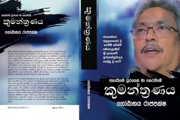 பதவியிலிருந்து வெளியேற்ற சதி - கோட்டாபய வெளியிடும் புத்தகம்