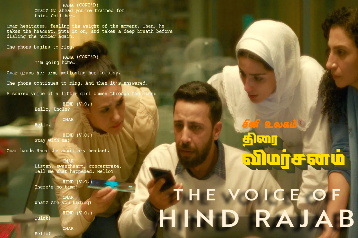 உலகம் முழுவதும் பல இடங்களில் தடை செய்யப்பட்ட The Voice of Hind Rajab படம் எப்படி இருக்கிறது? திரை விமர்சனம் | The Voice Of Hind Rajab Movie Review
