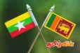 மியன்மாரின் அவசர உதவியை கோரிய இலங்கை அரசாங்கம்