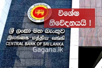 බැංකු පොලී අනුපාතය අඩු කිරීම ගැන සතුටුදායක ආරංචියක්..අඩු කළ පොලී අනුපාතය මෙන්න..