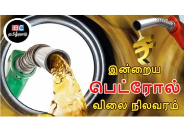 இன்றைய பெட்ரோல், டீசல் விலை நிலவரம்