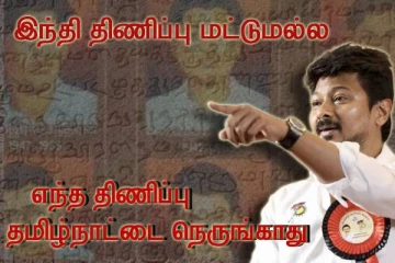 இந்தி இல்லை - எந்த திணிப்பு தமிழ்நாட்டை நெருங்க முடியாது - அமைச்சர் உதயநிதி..!