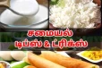 Cooking Tips: இல்லத்தரசிகளுக்கான பயனுள்ள சமையல் குறிப்புகள்