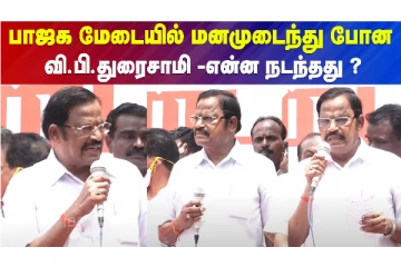 பாஜக மேடையில் மனமுடைந்து போன வி.பி.துரைசாமி - என்ன நடந்தது ?