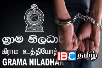 இலஞ்சம் பெற்ற பெண் கிராம சேவகர் கைது