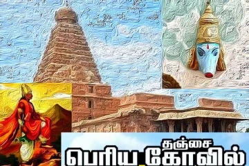 பன்றியால் எழுந்த தஞ்சை பெரிய கோயில்- வரலாற்றில் நடந்த அதிசயம் தெரியுமா?