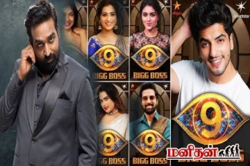 Bigg Boss 9: நாளை பிரம்மாண்டமாக ஆரம்பிக்கவுள்ள பிக் பாஸ் சீசன் 9: கசிந்தது போட்டியாளர்கள் விபரம்!