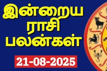 இன்றைய ராசி பலன்(21-08-2025)