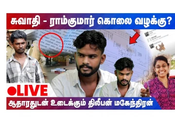 சுவாதி ராம் குமார் கொலை வழக்கு ?  -ஆதரத்துடன் உடைக்கும் திலீபன் மகேந்திரன்