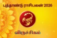2026: தமிழ் புத்தாண்டு விருச்சிக ராசிக்கு எப்படி இருக்கப்போகிறது?