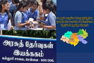 +2 வகுப்பு பொதுத்தேர்வு - மாவட்டங்களின் தேர்ச்சி விகிதம் - சென்னை நிலவரம் தெரியுமா?