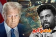 டொனால்ட் ட்ரம்பின் முடிவுகளால் உலகம் உட்பட இலங்கையை நெருங்கும் ஆபத்து!