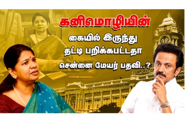 கனிமொழியின் கையில் இருந்து தட்டி பறிக்கபட்டதா சென்னை மேயர் பதவி?