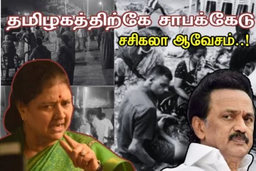 இவுங்க ஆட்சி தமிழகத்திற்கே சாபக்கேடு - கடுமையாக விமர்சித்த சசிகலா..!