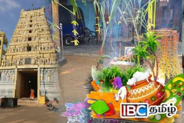 நாடளாவிய ரீதியில் இடம்பெற்ற தைப்பொங்கல் நிகழ்வுகள்