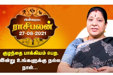 “குழந்தை பாக்கியம் பெற இன்று உங்களுக்கு நல்ல நாள்” - இன்றைய ராசிபலன்