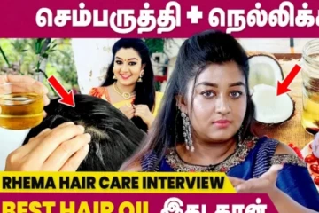 முடி வளர்வது குறித்து நடிகை Rhema  டிப்ஸ்