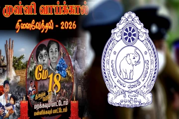 முள்ளிவாய்க்கால் நினைவுப் பதாகையை அறுத்தெறிந்த பொலிஸார் - அதிருப்தி வெளியிட்ட மக்கள்