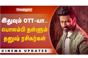 இதுவும் OTT-யா பொலம்பி தள்ளும் தனுஷ் ரசிகர்கள்