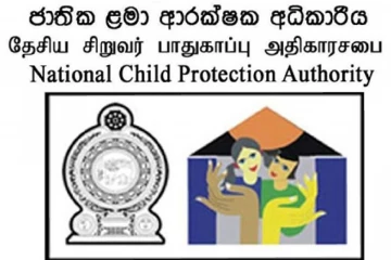 ජාතික ළමා අරක්ෂක අධිකාරියෙන් පණිවුඩයක්