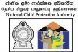 ජාතික ළමා අරක්ෂක අධිකාරියෙන් පණිවුඩයක්