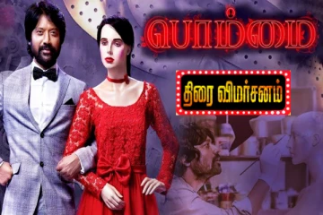 பொம்மை திரை விமர்சனம்