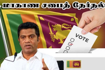 மாகாண சபைத் தேர்தல் குறித்து அரச தரப்பின் அறிவிப்பு