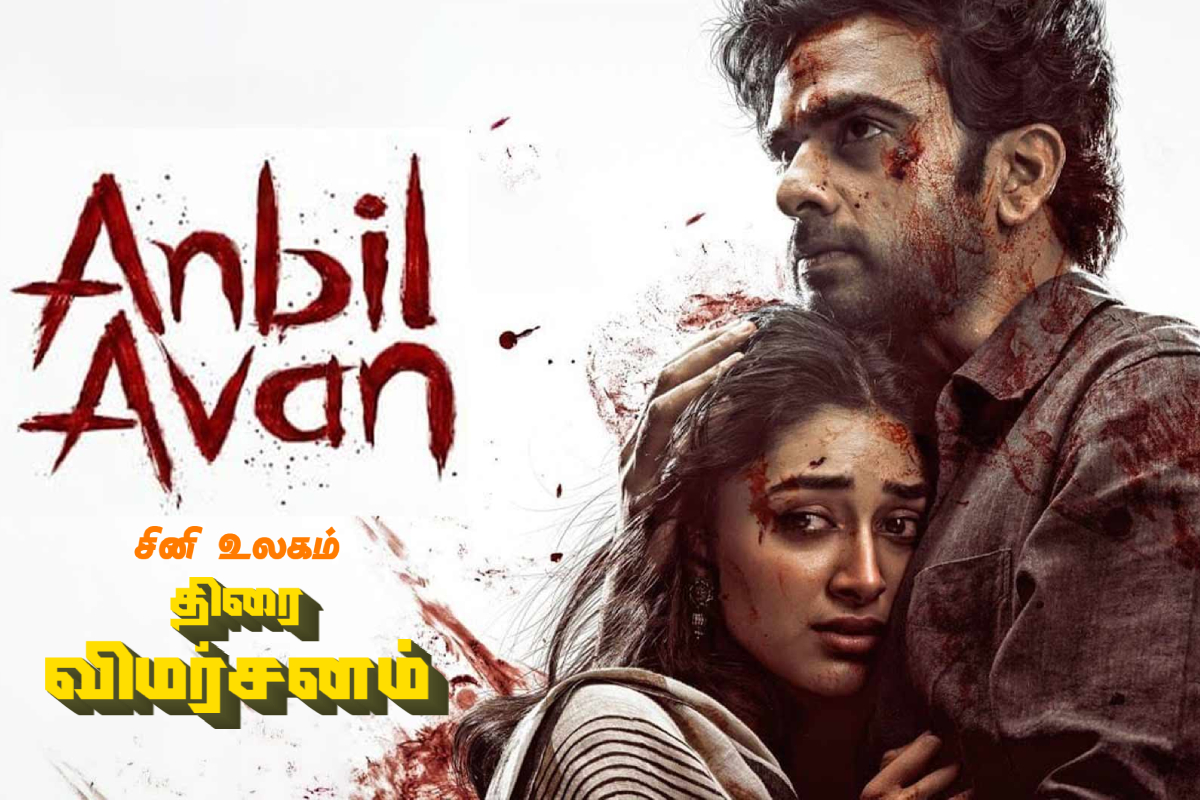 அன்பில் அவன் திரை விமர்சனம் | Anbil Avan Movie Review