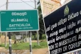மட்டக்களப்பு முன்னாள் - இந்நாள் எம்.பிக்கள் மீது ஊழல் விசாரணை