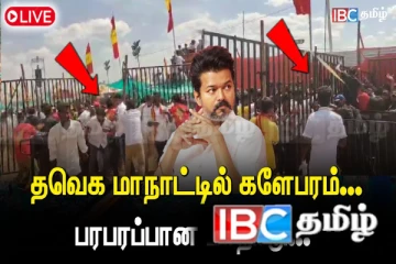 த.வெ.க மாநாட்டில் களேபரம்! ஆதரவாளர்களால் பரபரப்பு