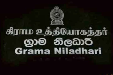 கிராம உத்தியோகத்தர்களுக்கான விசேட அறிவித்தல்