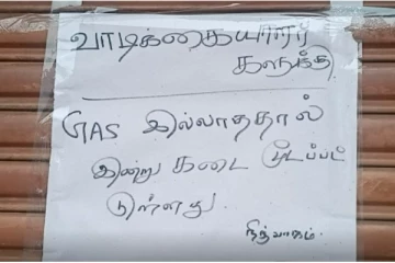 எரிவாயு தட்டுப்பாடு- மூடப்பட்ட உணவகங்கள்!
