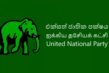 හෙට දිනයේ පැවැත්වෙන අරගලය ගැන එක්සත් ජාතික පක්ෂයෙන් විශේෂ තීරණයක්..!