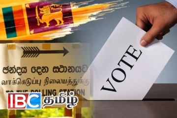 பொதுத்தேர்தலில் வாக்காளர்களுக்கு ஆணைக்குழு வழங்கியுள்ள வாய்ப்பு