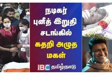 நடிகர் புனீத் இறுதி சடங்கில் கதறி அழுத மகள் - சோக கடலில் ரசிகர்கள்