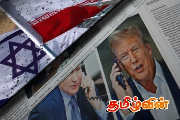 இஸ்ரேல் - ஈரான் தாக்குதலை நிறுத்த முன்வந்த புடினிடம் அமெரிக்க ஜனாதிபதி ட்ரம்ப் கேட்ட உதவி