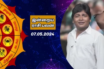 இன்றைய ராசி பலன் 07-05-2024