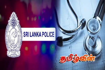 பொலிஸ் மருத்துவ சேவைகள் பிரிவின் பணியிடங்களுக்கு விண்ணப்பங்கள் கோரல்