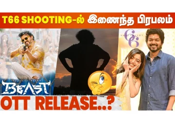 தளபதி 66 படத்தில் இணைந்த பிரபல நடிகர்