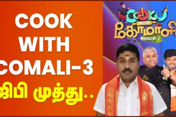 Cook With Comali 3-ல் ஜி.பி. முத்து!